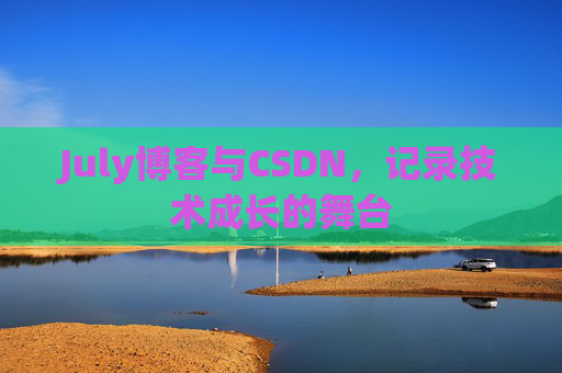 July博客与CSDN，记录技术成长的舞台