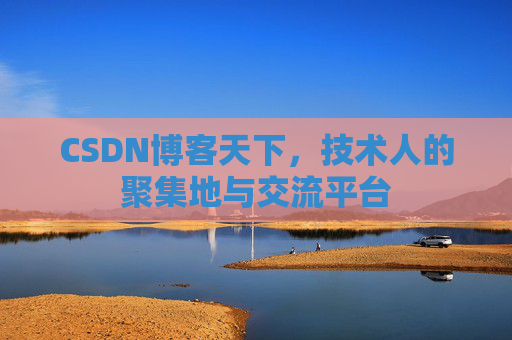 CSDN博客天下，技术人的聚集地与交流平台